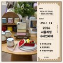 현대리빙주 | [서울] 라이프스타일 트렌드를 알 수 있는 최대규모 박람회 | 2026 서울리빙디자인페어 후기