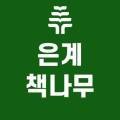 책나무은계독서학원 이미지