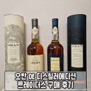 오반 DE 디스틸러에디션 트레이더스 구매 후기
