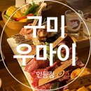 인동중앙로11길-1 | (구미) 구미의 작은 일본 인동 소고기 야끼니쿠 맛집 솔직후기 [우마이]