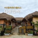 다온민박 이미지