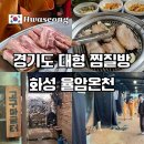 연못삼겹살 | 화성 율암온천 경기도 대형 찜질방 야외노천탕 숯가마 삼겹살 후기
