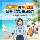 사회복지법인 성혜원 노동조합 | [20만원 내면 40만원] 정부가 보태주는 '근로자 휴가지원사업' 완벽 정리