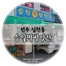 승일떡방앗간