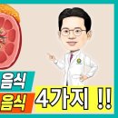 신장 망치는 음식, 신장 살리는 음식 4가지 이미지