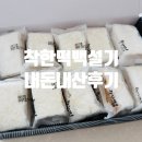 착한떡백설기 | 착한떡 백설기 내돈내산 아이 등교 전 간식으로 골라봤습니다
