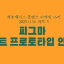 [ 제로베이스 / CM16] 피그마 베리언트 프로토타입 인터렉션
