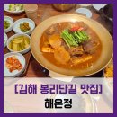 [김해 봉리단길 맛집] 해온정 - #내돈내산 김해 봉리단길 소갈비찜 비빔밥 솔직 리뷰 후기
