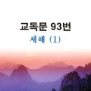 새교독문 93번 PPT 파워포인트(다른타입) _ 새해 (1) 이미지