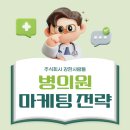 주식회사 굿닥 | [주식회사 강한사람들] 병의원 바이럴 마케팅 전략은?