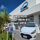 [일본/오키나와/요네] Sweet 렌터카 후기 feat. 자란넷 이용 방법