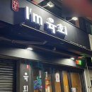 아이엠육회 이미지