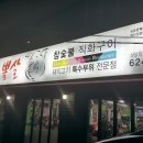 참뽈살