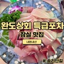 [잠실역 맛집] 송리단길 방어 맛집 완도상회 특급포차 송파별관 웨이팅 후기(대방어, 매운탕)
