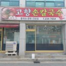 고향손칼국수 이미지