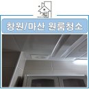 (주)이룸 | 창원 원룸 이사청소 후기 | 창원·마산·진해 이룸 건물관리 완벽 사례