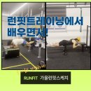 런핏트레이닝