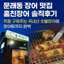 문래동 장어 맛집 훔친장어 솔직후기 직원 구워주는 국내산 숯불장어에 장어탕까지 완벽
