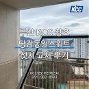 당감동일스위트 경로당 | 부산 KCC 샷시 - 당감동일스위트 창호 부분 교체 후기