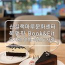책마루작은도서관 | 신길책마루 북카페 북앤핏 – 책 읽기 좋은 서울북카페추천