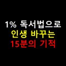 미래사회의 경쟁력을 만드는 독서법 | 1% 독서법으로 인생 바꾸는 15분의 기적