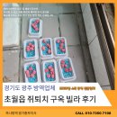 초월읍-1 | 경기도 광주 초월읍 쥐퇴치 구옥 빌라 후기