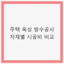 주택 옥상 방수공사 자재별 시공비 비교 - 효과적인 방수 방법 찾기
