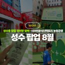 더화팩토리 | 성수동 팝업 8월 아이랑 함께 가볼만한 곳 추천 신라면분식더팩토리 농협은행 후기