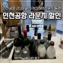 인천공항 라운지 이용권 이용방법 2터미널 스카이허브라운지 내돈내산 후기