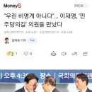 "우린 비명계 아니다"… 이재명, '민주당의길' 의원들 만났다 이미지