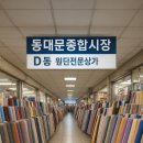 동대문종합시장D동상가 이미지