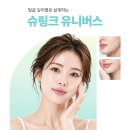 끗한의원 슈링크 이미지