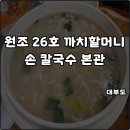 까치소 산장 옆 | 대부도 원조 26호까치할머니 손칼국수 본관 가족모임 아침식사 솔직후기