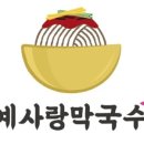 예사랑 막국수 네이버블로그