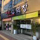 찐心막창