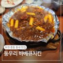 둥우리 | 부천중동맛집 둥우리바베큐치킨 동네 노포