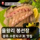 세븐일레븐 경기광주역동본점 | 광주 수완지구 맛집 을왕리봉선장 광주수완본점 솔직 후기 야구직관 가능한 낭만 가득 포장마차 분위기