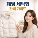 황금세탁소 | [패딩세탁법] 30년 세탁소 운영한 이모의 고백, 제발 드라이클리닝 맡기지 마세요