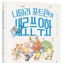 21-203. 나탈리 포트만의 새로 쓴 우화/나탈리 포트만/개암나무/1쇄 2021.9.30/67면/16,000원 이미지