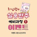 [진행중] 최심향의 실용반주 예비 1권 EVENT 이미지