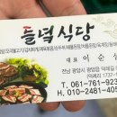 들녘식당 이미지