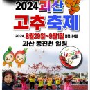 💥2024.괴산고추축제💥 이미지