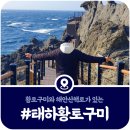 구미보건진료소 | 울릉도 태하황토구미, 황토구미 태하해안산책로 방문안내(2024)