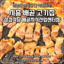 시흥 배곧 고기집 삼겹살 쫀득살 맛있던 배곧동 맛집 삼겹식당 방문 후기