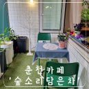 숲소리담은차 이미지