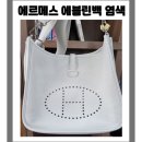 천연염색의류판매점 | 에르메스 에블린 크로스백 염색으로 화이트백의 화려한 부활