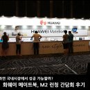 코어아이앤씨 | 화웨이 메이트북, M2 런칭 간담회 후기