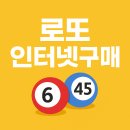 로또 인터넷구매 방법 총정리
