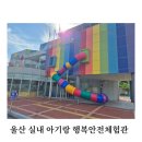 <울산 4세아이와 실내체험> 행복안전체험관 솔직후기, 예약