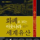 문화유산, 역사가 보인다 이미지